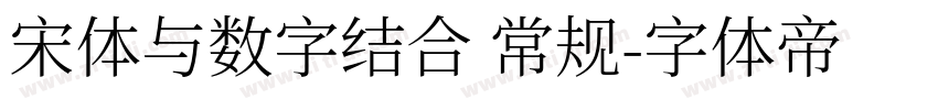 宋体与数字结合 常规字体转换